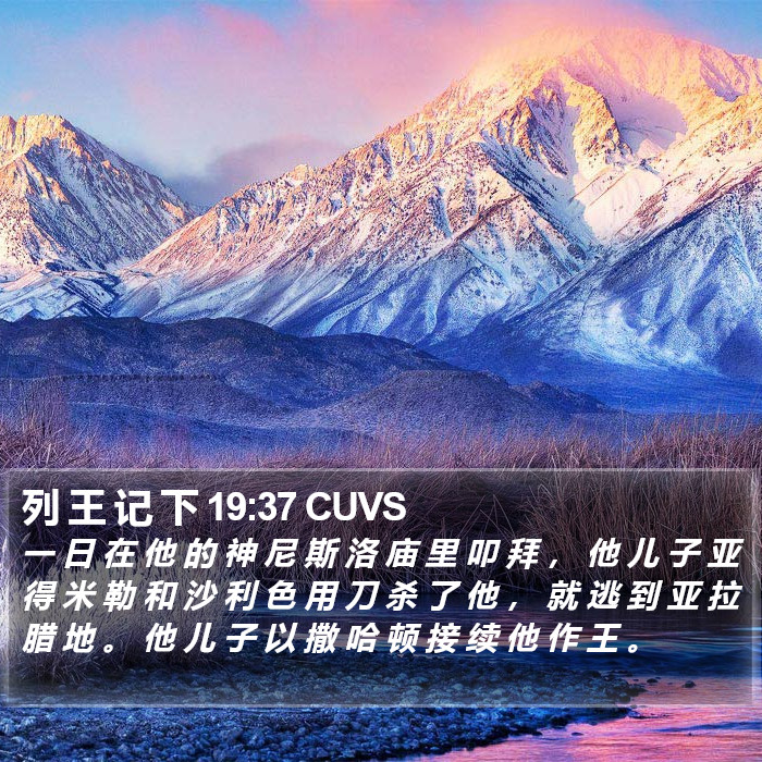 列 王 记 下 19:37 CUVS Bible Study