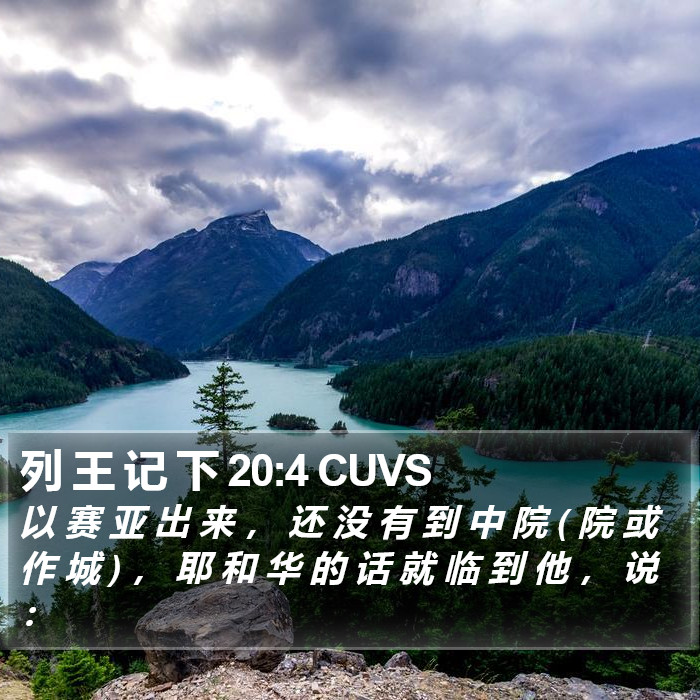 列 王 记 下 20:4 CUVS Bible Study