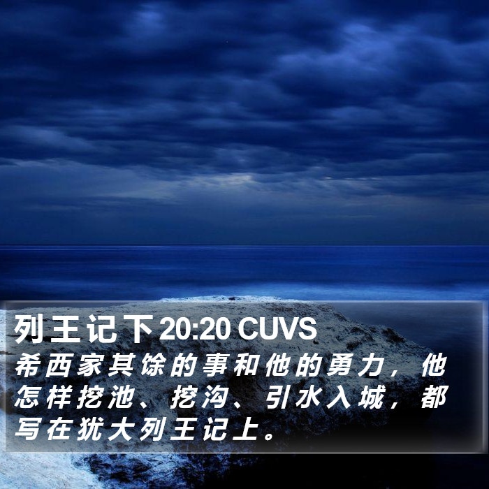 列 王 记 下 20:20 CUVS Bible Study