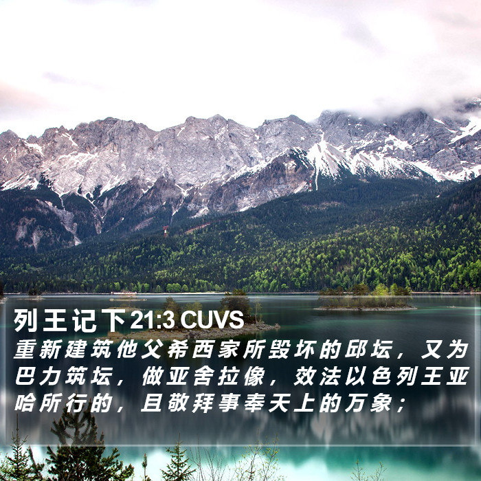 列 王 记 下 21:3 CUVS Bible Study