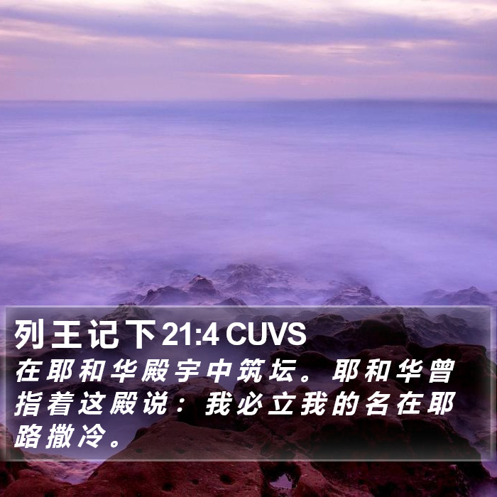 列 王 记 下 21:4 CUVS Bible Study