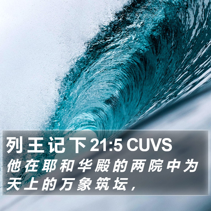 列 王 记 下 21:5 CUVS Bible Study