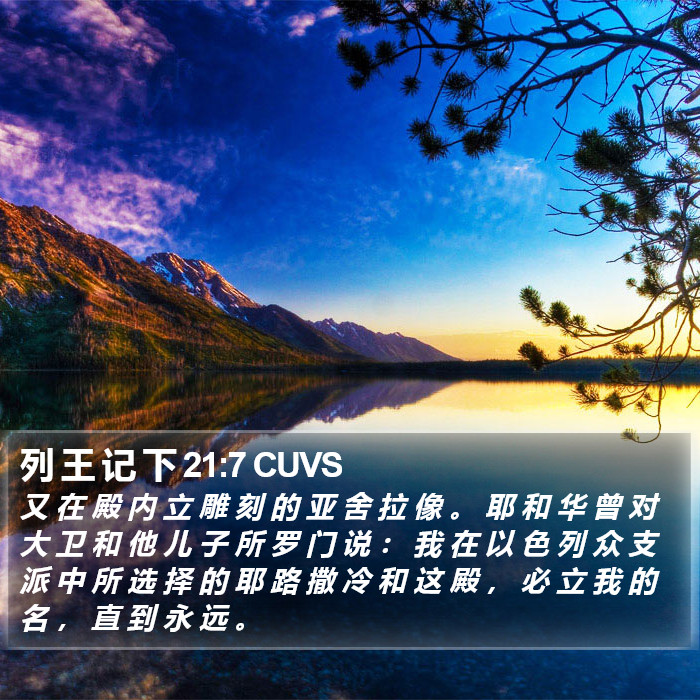 列 王 记 下 21:7 CUVS Bible Study