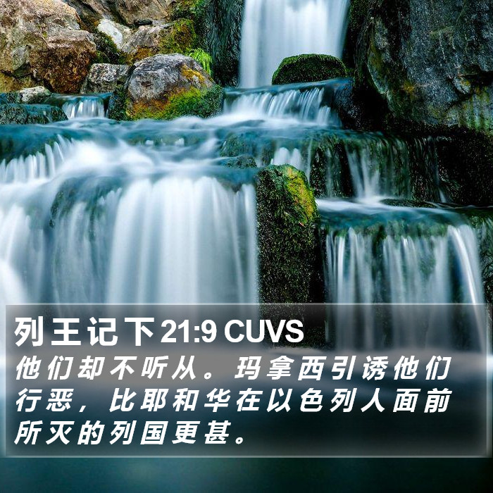 列 王 记 下 21:9 CUVS Bible Study