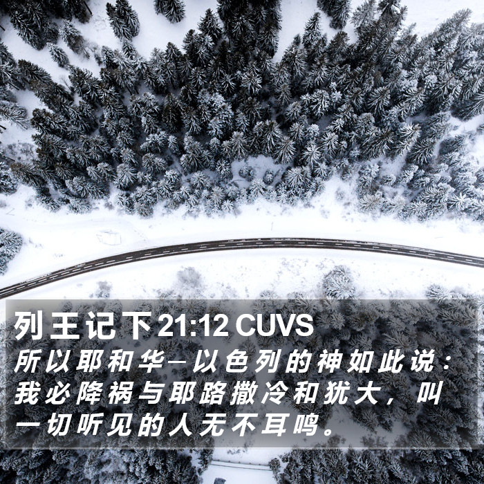 列 王 记 下 21:12 CUVS Bible Study