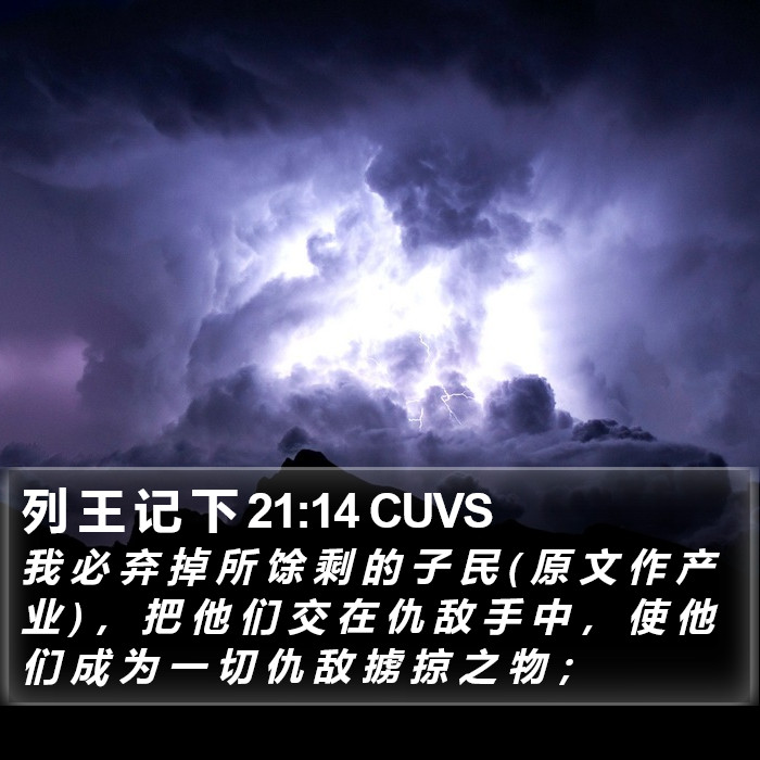 列 王 记 下 21:14 CUVS Bible Study