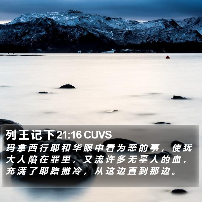 列 王 记 下 21:16 CUVS Bible Study