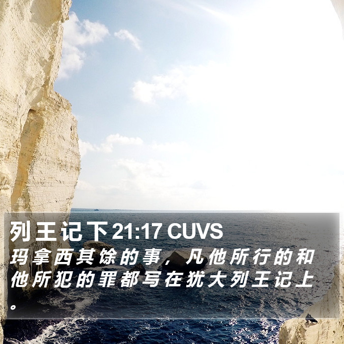 列 王 记 下 21:17 CUVS Bible Study