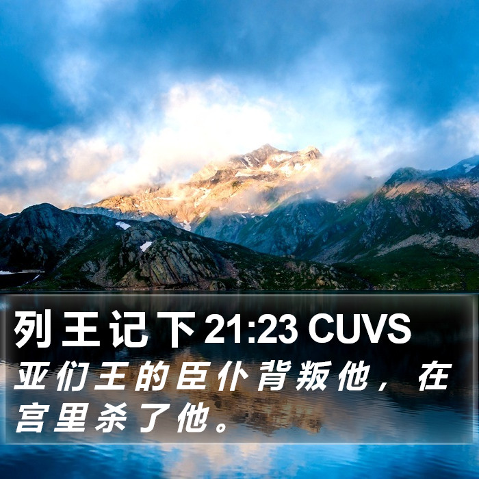 列 王 记 下 21:23 CUVS Bible Study