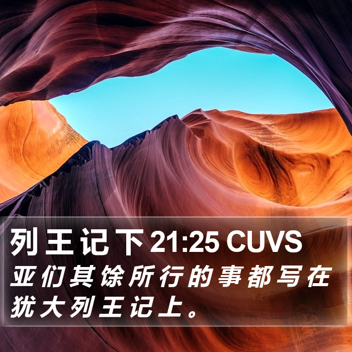 列 王 记 下 21:25 CUVS Bible Study