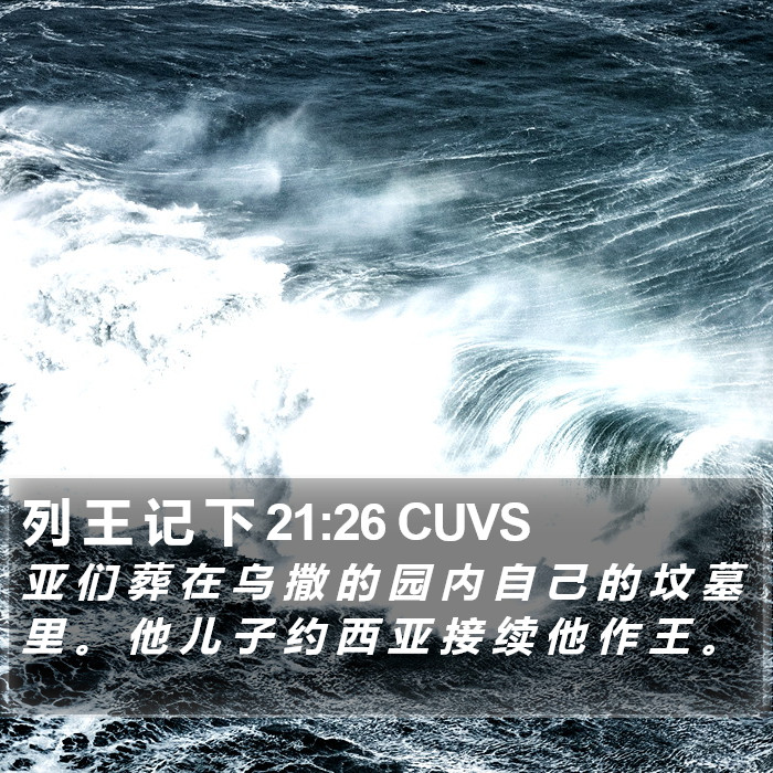 列 王 记 下 21:26 CUVS Bible Study