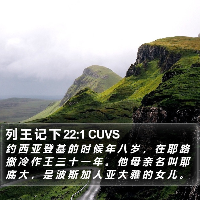 列 王 记 下 22:1 CUVS Bible Study