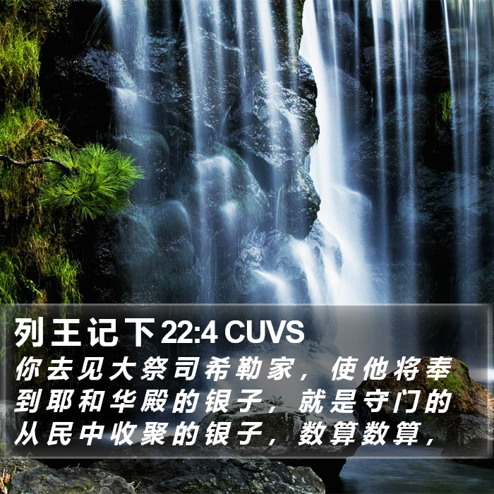 列 王 记 下 22:4 CUVS Bible Study