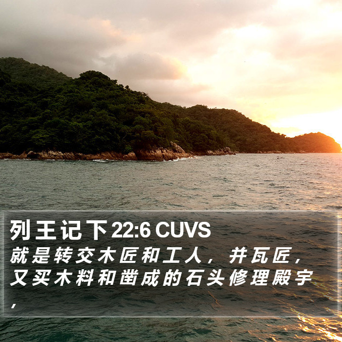 列 王 记 下 22:6 CUVS Bible Study