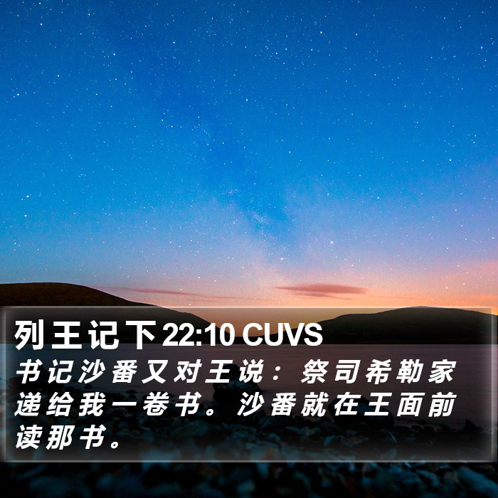 列 王 记 下 22:10 CUVS Bible Study