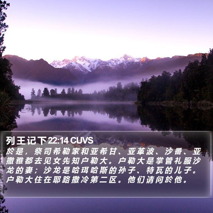 列 王 记 下 22:14 CUVS Bible Study