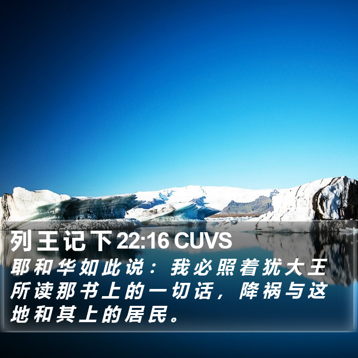 列 王 记 下 22:16 CUVS Bible Study