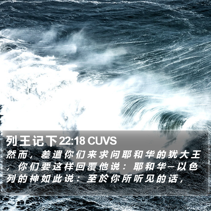 列 王 记 下 22:18 CUVS Bible Study