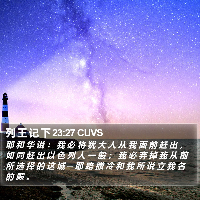 列 王 记 下 23:27 CUVS Bible Study