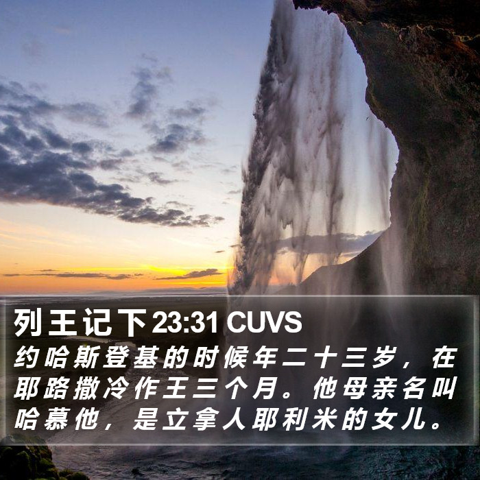 列 王 记 下 23:31 CUVS Bible Study