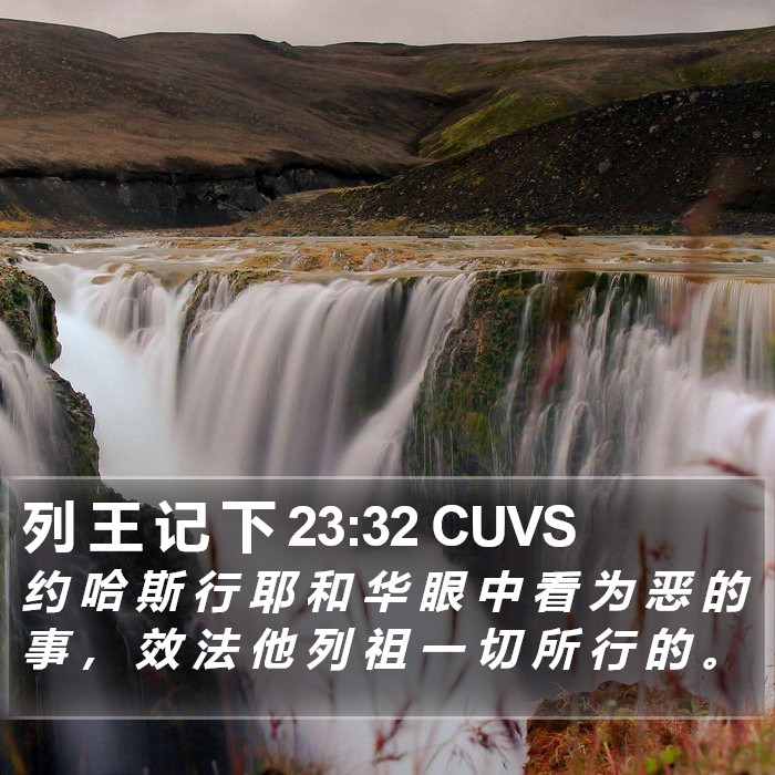 列 王 记 下 23:32 CUVS Bible Study
