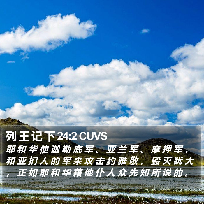 列 王 记 下 24:2 CUVS Bible Study