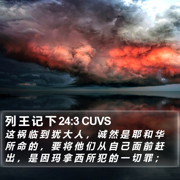 列 王 记 下 24:3 CUVS Bible Study