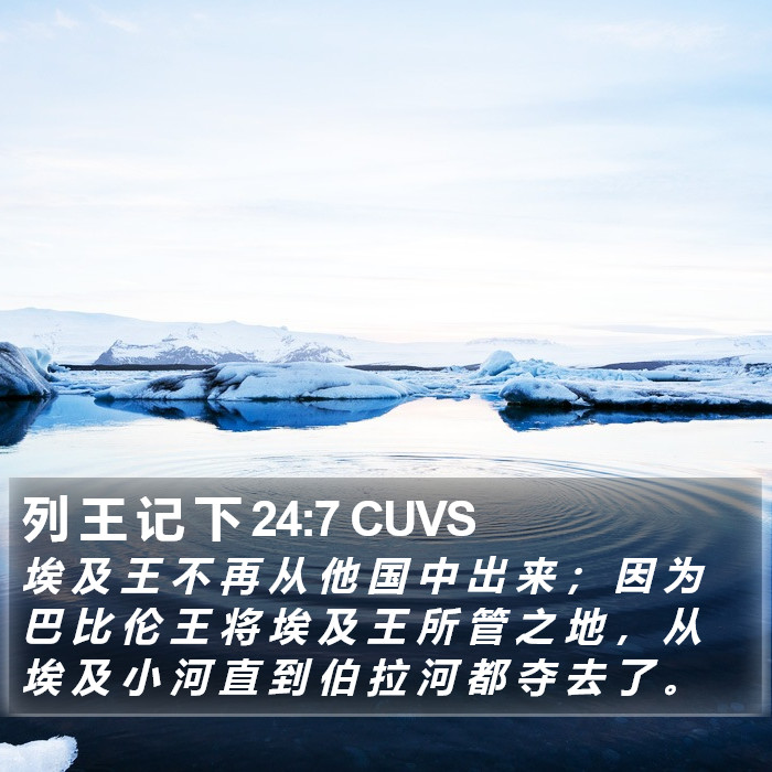 列 王 记 下 24:7 CUVS Bible Study