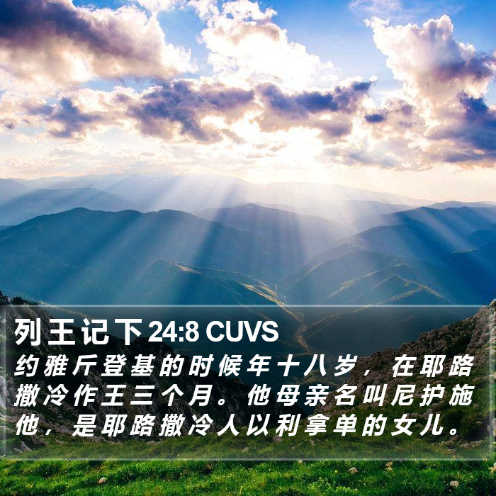 列 王 记 下 24:8 CUVS Bible Study