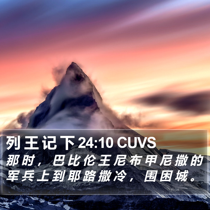 列 王 记 下 24:10 CUVS Bible Study