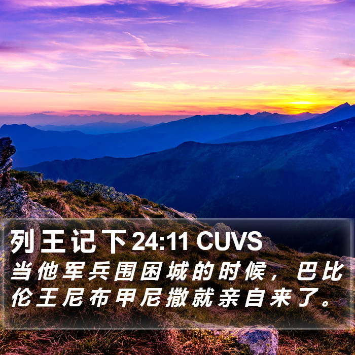 列 王 记 下 24:11 CUVS Bible Study
