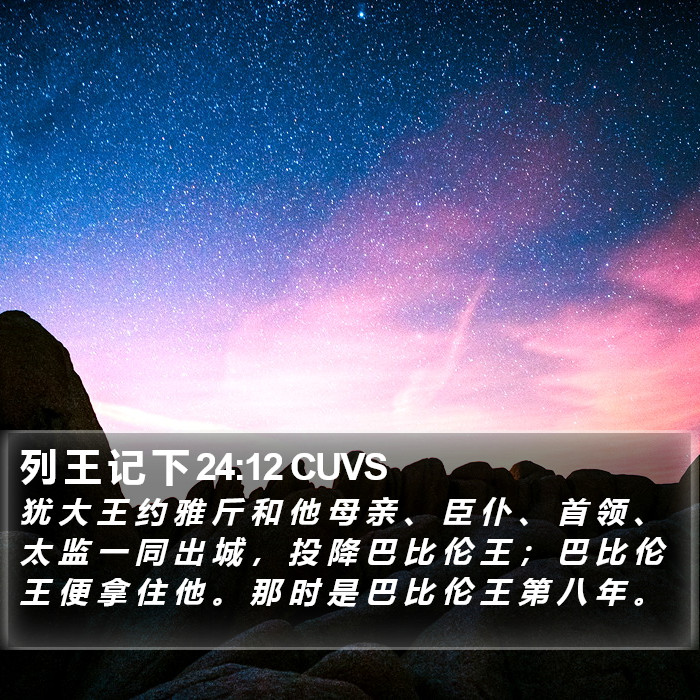 列 王 记 下 24:12 CUVS Bible Study