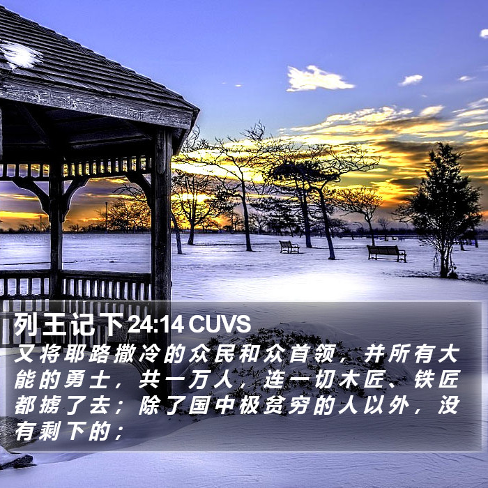 列 王 记 下 24:14 CUVS Bible Study