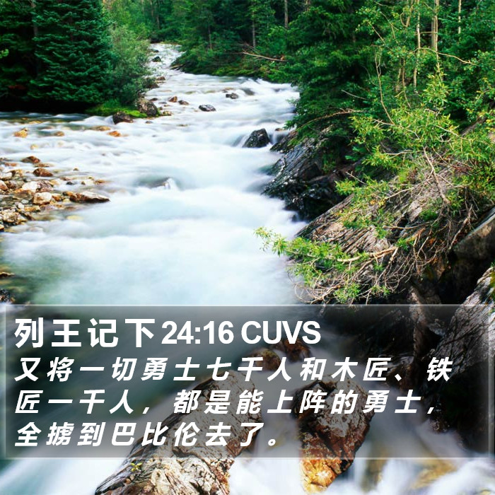 列 王 记 下 24:16 CUVS Bible Study