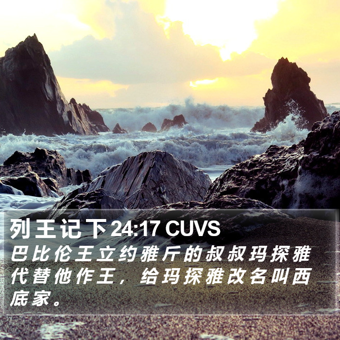 列 王 记 下 24:17 CUVS Bible Study
