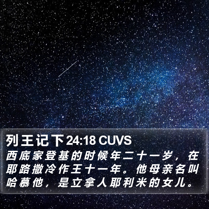 列 王 记 下 24:18 CUVS Bible Study