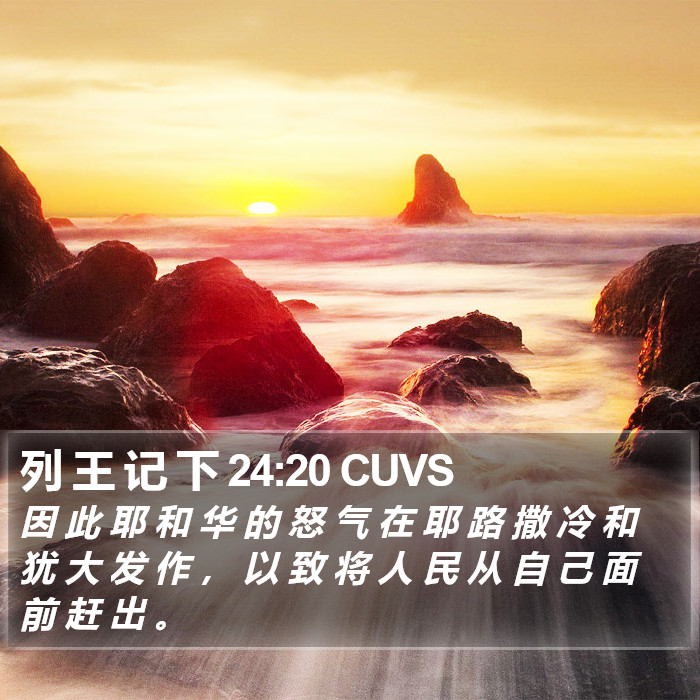 列 王 记 下 24:20 CUVS Bible Study