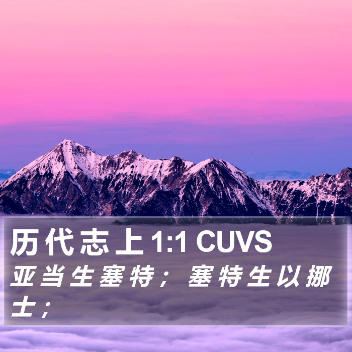 历 代 志 上 1:1 CUVS Bible Study