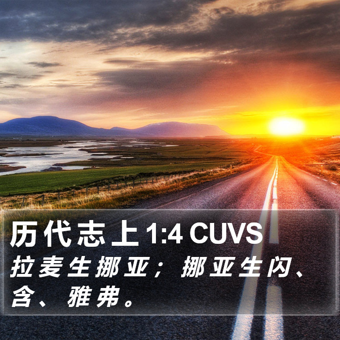 历 代 志 上 1:4 CUVS Bible Study