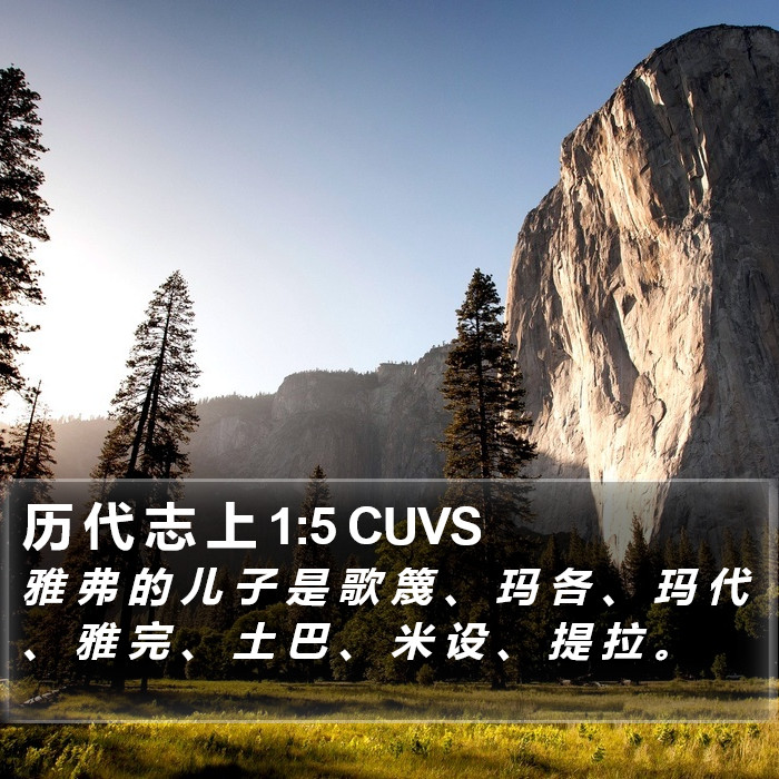 历 代 志 上 1:5 CUVS Bible Study