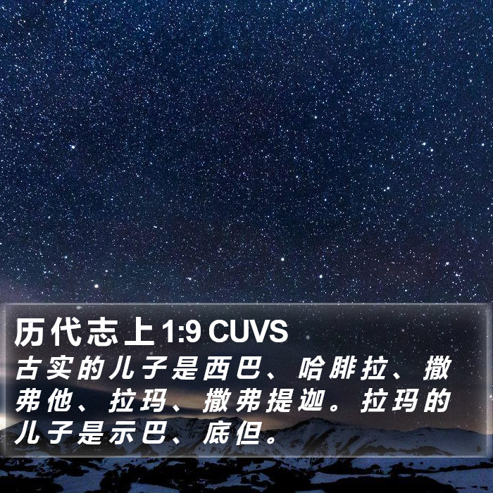 历 代 志 上 1:9 CUVS Bible Study