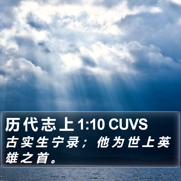 历 代 志 上 1:10 CUVS Bible Study