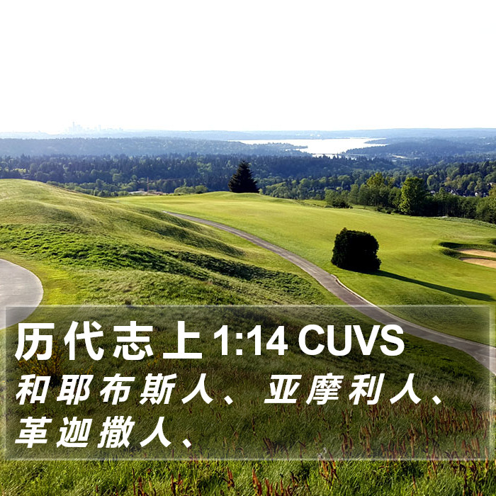 历 代 志 上 1:14 CUVS Bible Study