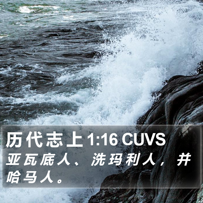 历 代 志 上 1:16 CUVS Bible Study