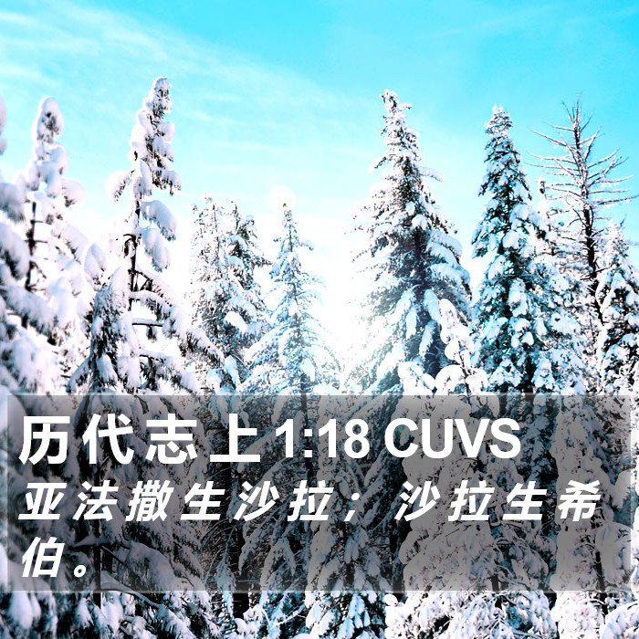 历 代 志 上 1:18 CUVS Bible Study