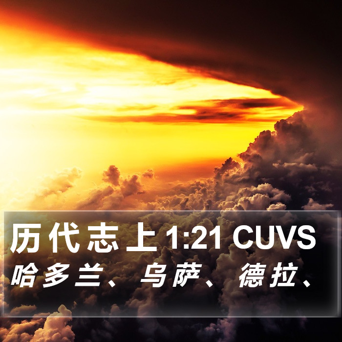 历 代 志 上 1:21 CUVS Bible Study