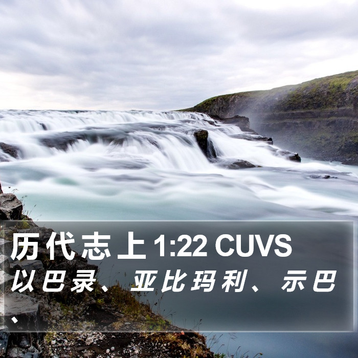 历 代 志 上 1:22 CUVS Bible Study