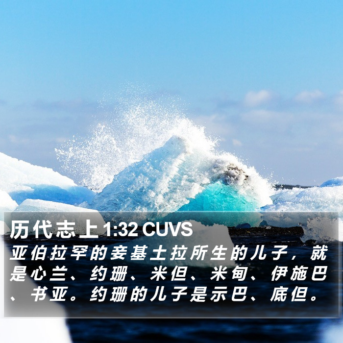 历 代 志 上 1:32 CUVS Bible Study