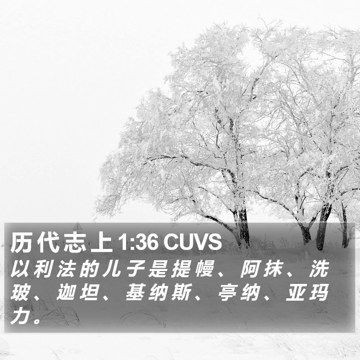 历 代 志 上 1:36 CUVS Bible Study