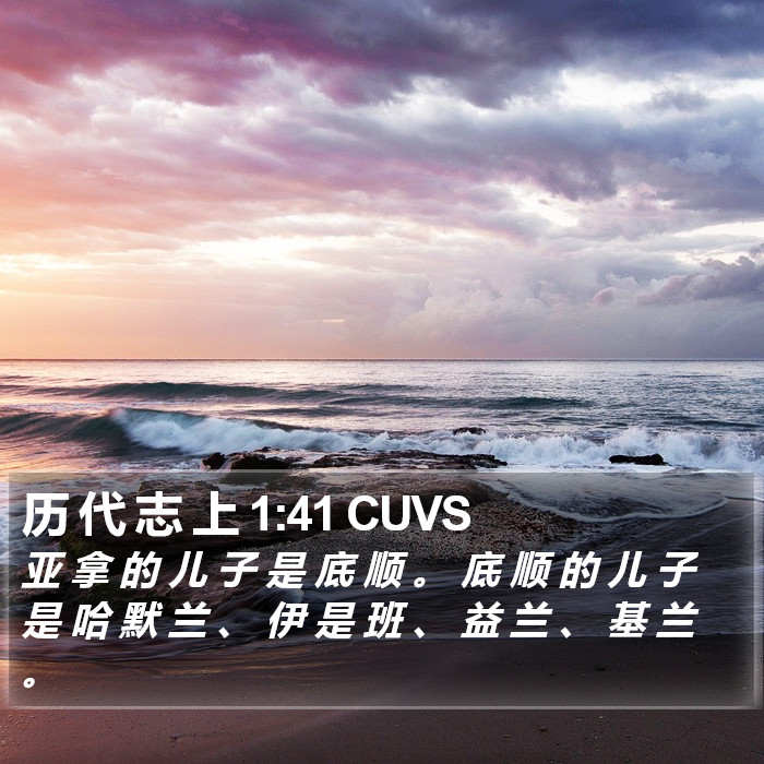 历 代 志 上 1:41 CUVS Bible Study